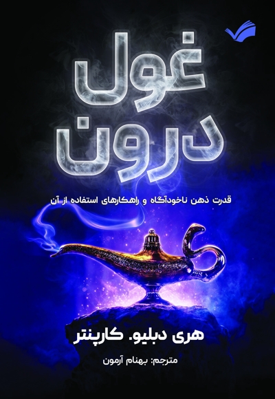 غول درون